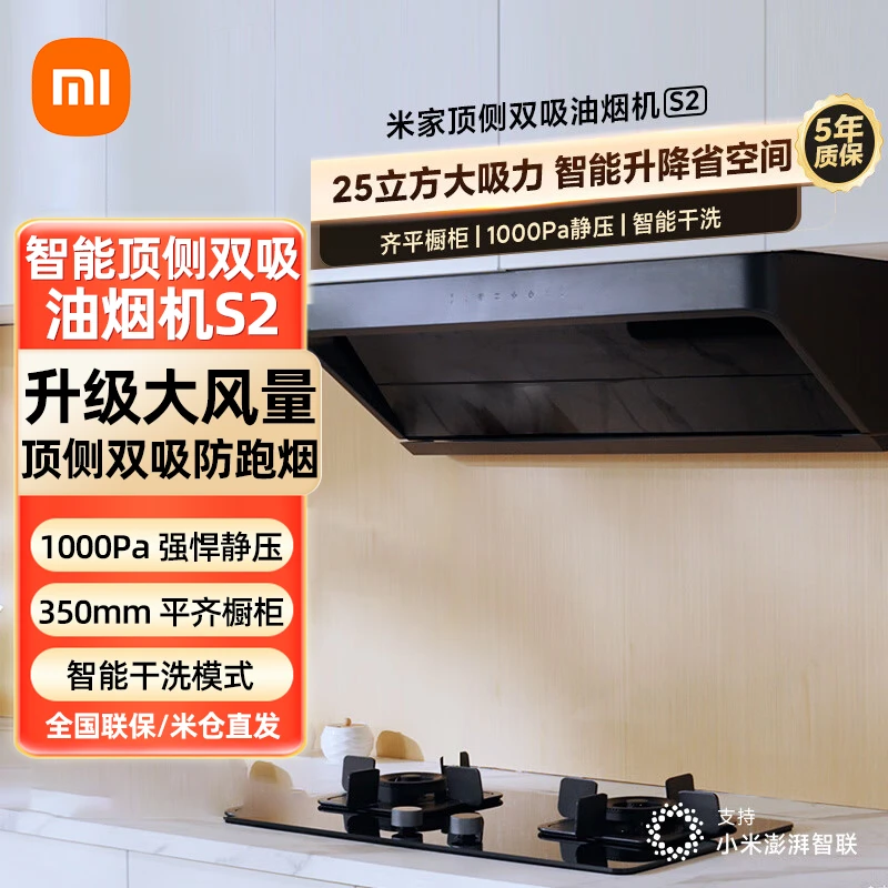 米家小米智能顶侧双吸油烟机S2 25大吸力 升降平齐橱柜烟灶联动