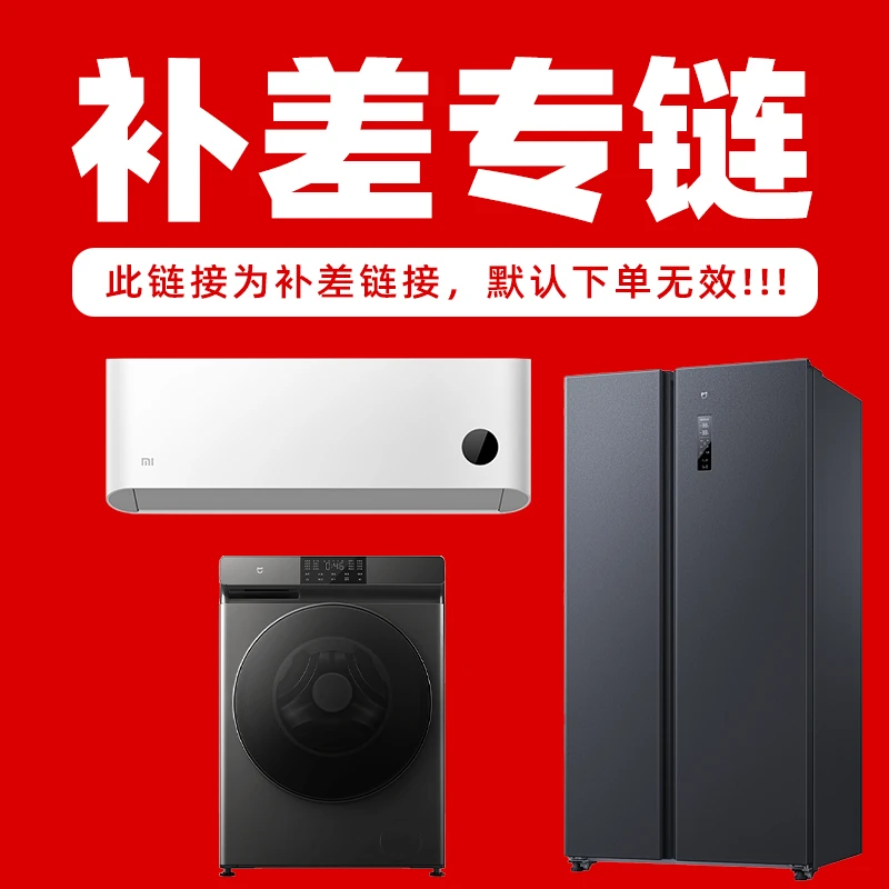 【补差专链】100元 小米家电补差专链（补差使用，默认拍下无效）