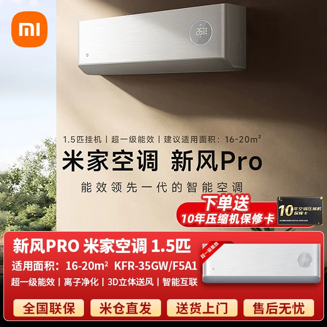 【新品发布】小米米家空调 新风Pro1.5匹超一级能效冷暖变频智能