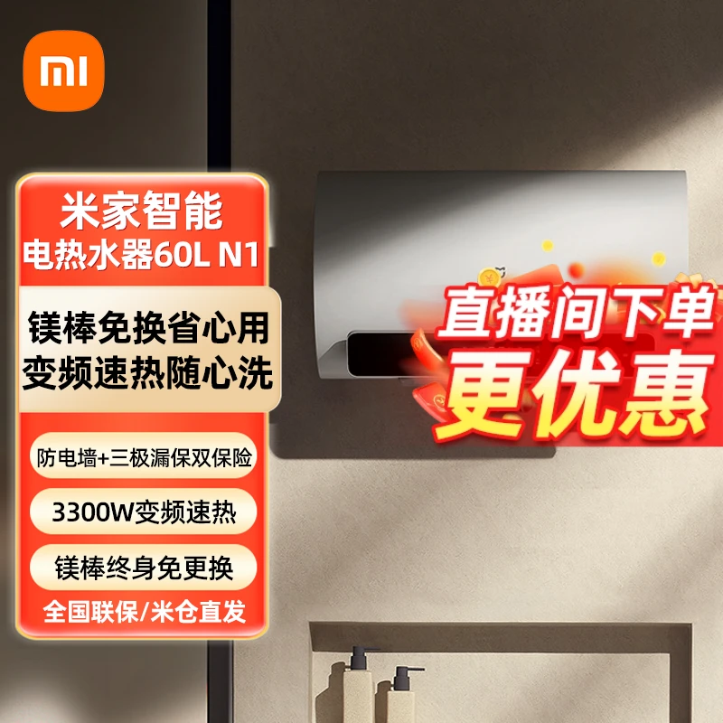 【国家补贴】小米米家电热水器60L N1家用卫生间3300W速热一级能效