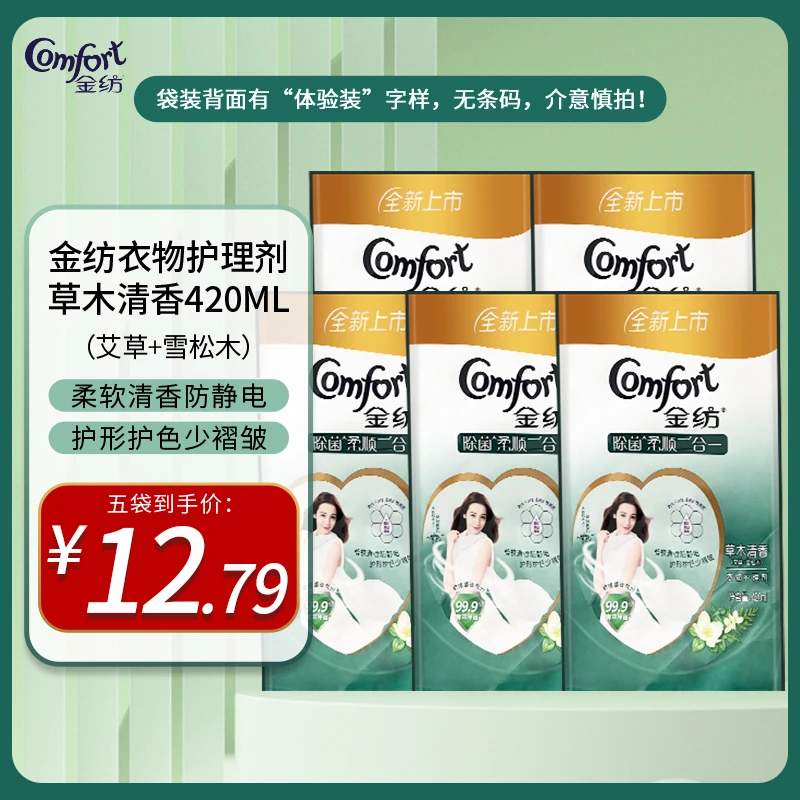金纺洗衣柔顺剂草木清香衣物护理柔软清新留香温和防静电420ml