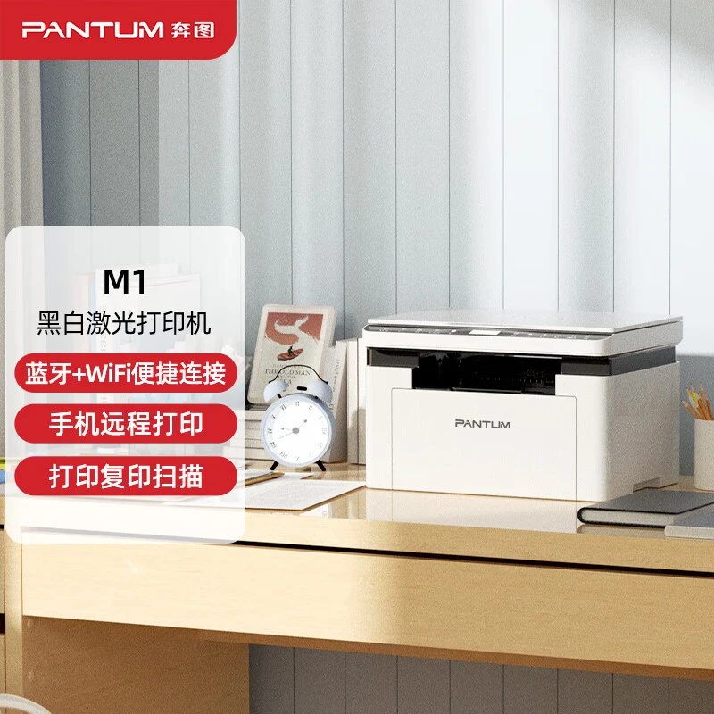 奔图激光打印机M1家用办公家用打印机wifi远程作业一体机微信打印