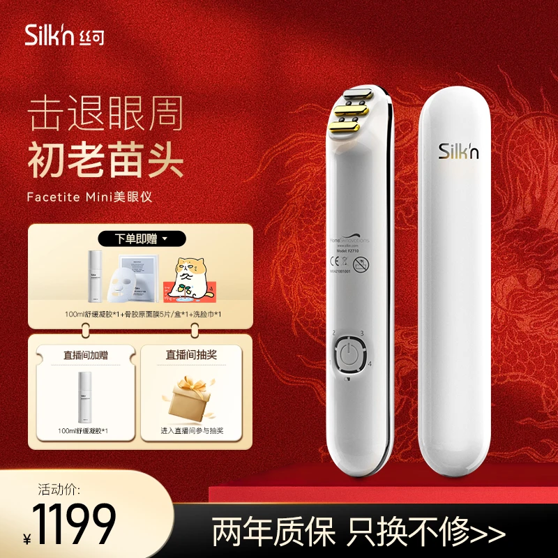 silk'n家用美眼仪射频仪眼周淡纹去眼袋提拉改善黑眼圈紧致美容仪