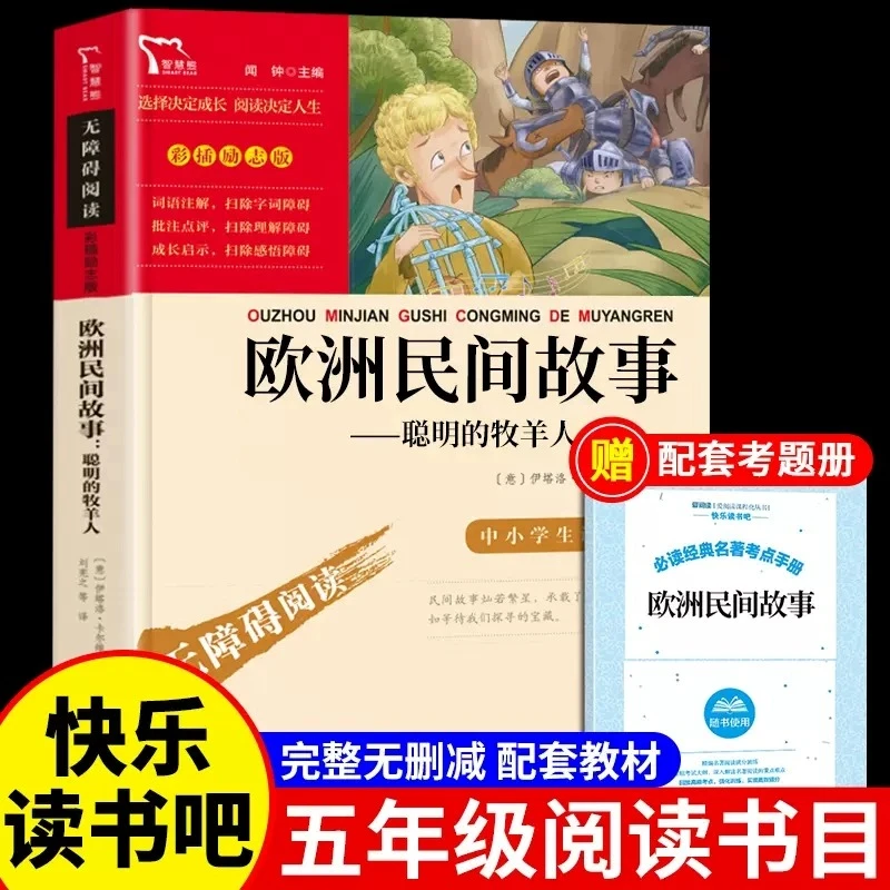 聪明的牧羊人必读正版欧洲民间故事精选田螺姑娘快乐读书吧五年级