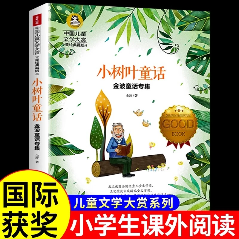 小树叶童话 金波 适合二三年级上册下册课外书必读正版经典书目