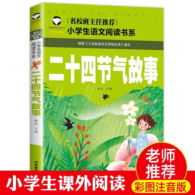 二十四节气故事注音版 中国传统节日民俗绘本一二三年级必读