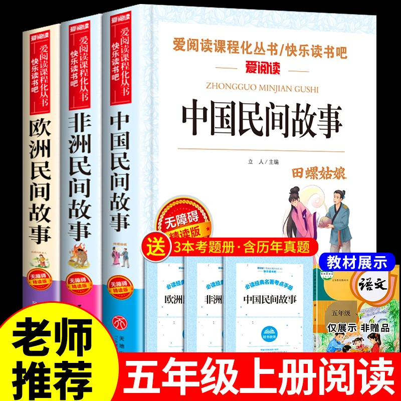 中国民间故事五年级上册课外书必读正版的书快乐读书吧推荐5年级