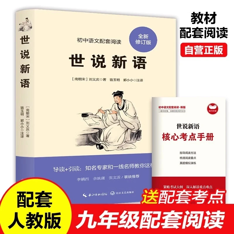 世说新语附赠核心考点手册初中九年级上册课外阅读必读暑期阅读