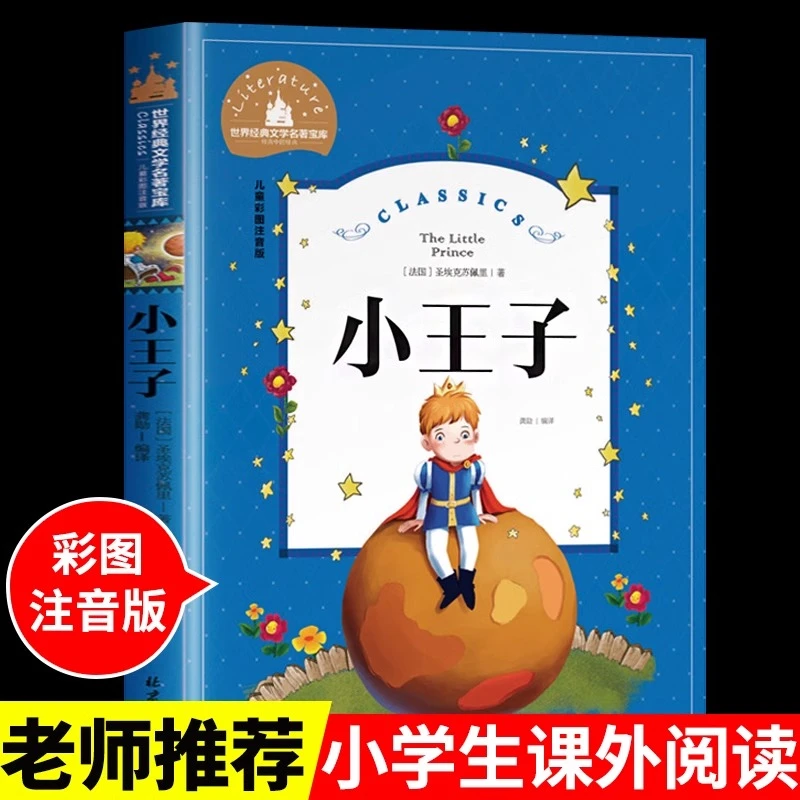 小王子书籍注音版 适合小学生阅读课外书必读正版书目经典绘本书