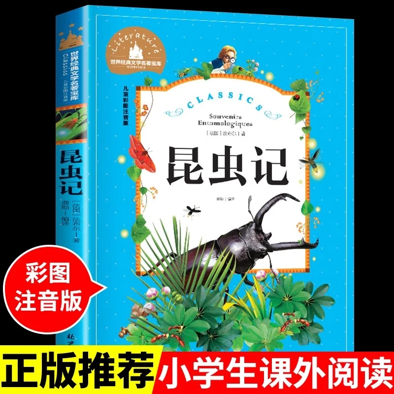 法布尔昆虫记注音版 小学一二年级下册三年级下必读正版课外书