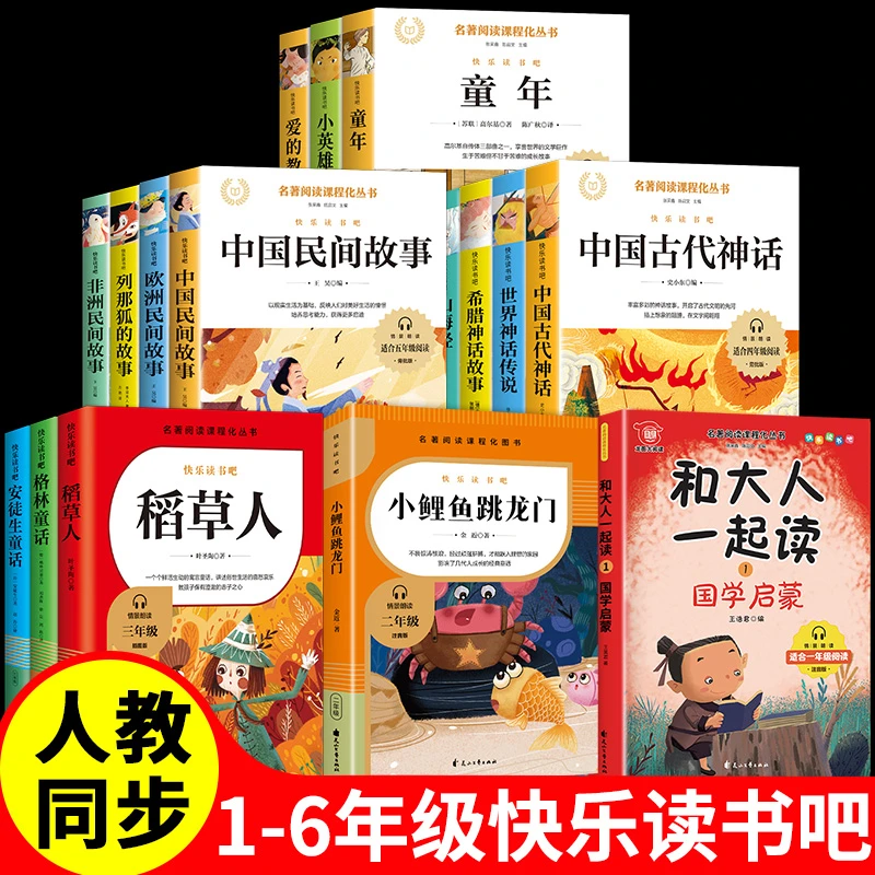 同步人教版一二三四五六年级课外书快乐读书吧课外书经典书目