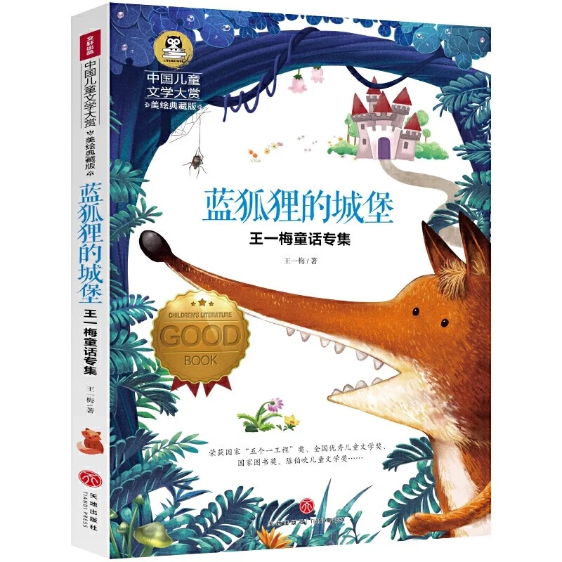 蓝狐狸的城堡 儿童文学读物小学生三四五六年级课外阅读书籍名著