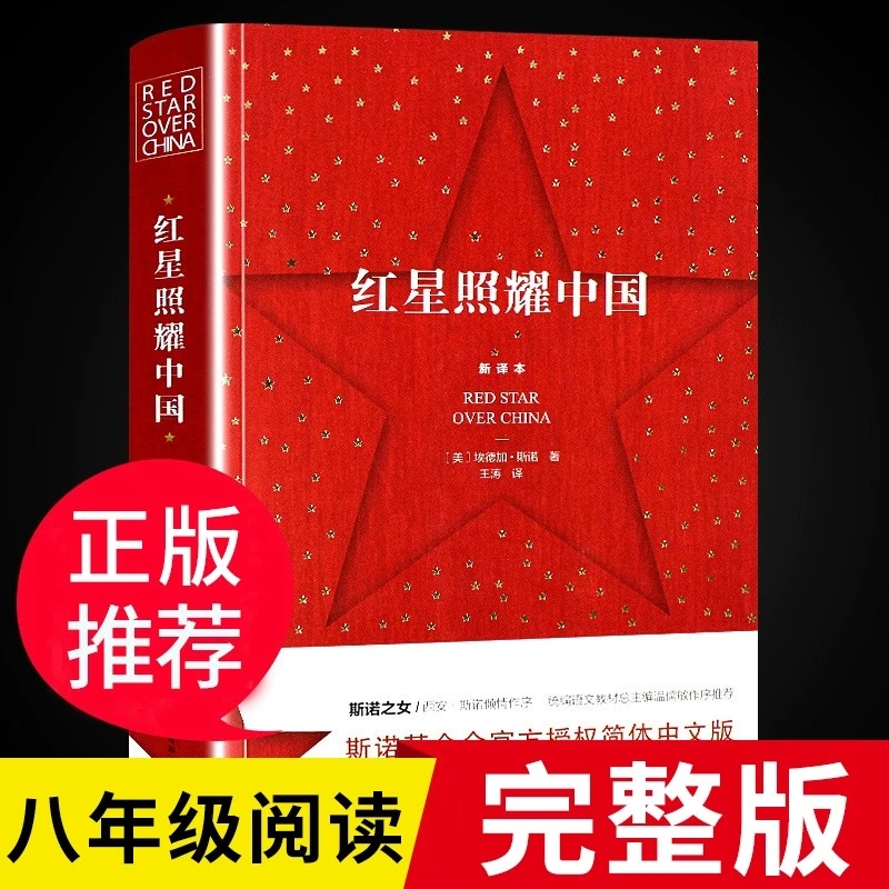 红星照耀中国原著完整版原版必读正版八年级上青少年版书籍无删减