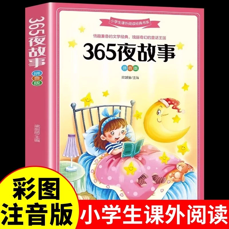 365夜故事注音版 幼儿园一年级二年级阅读课外书必读正版的书籍