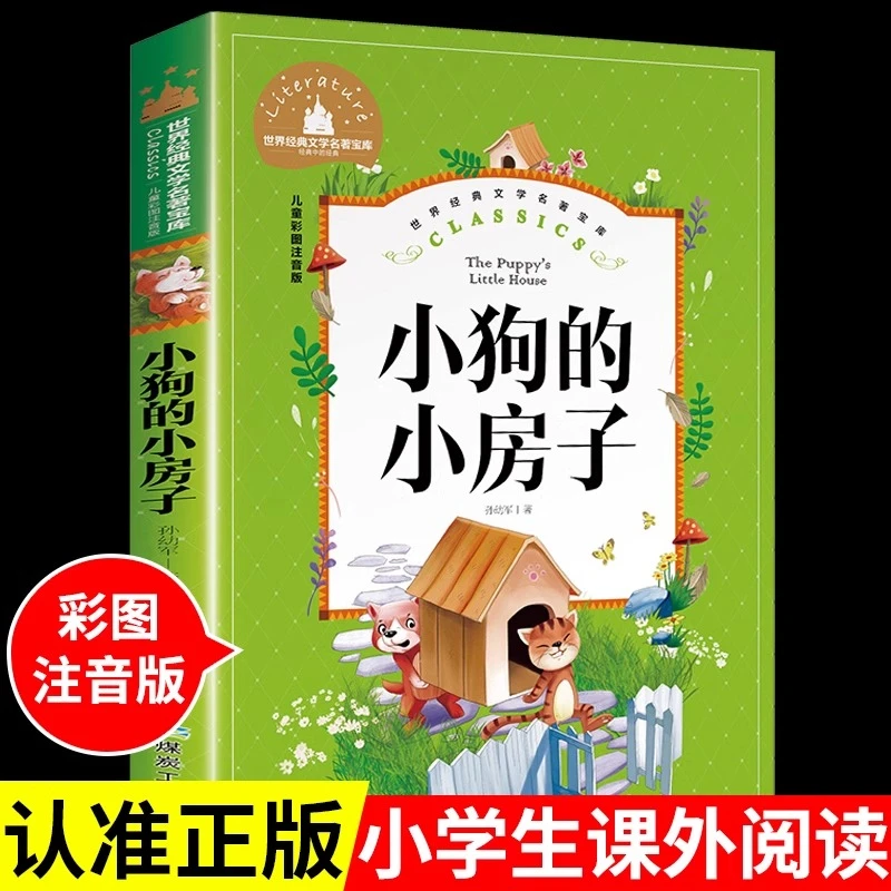 小狗的小房子注音版 孙幼军经典童话 快乐读书吧一二年级课外书
