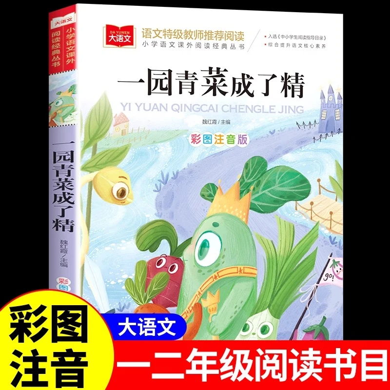 一园青菜成了精注音版 一年级二年级阅读课外书必读正版书籍