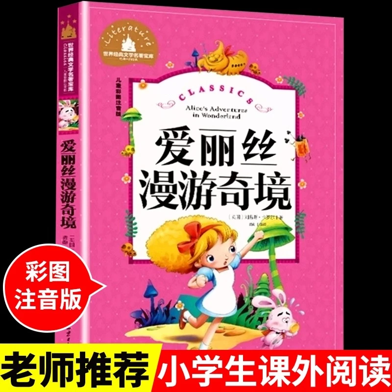爱丽丝漫游奇境记梦游仙境书注音版 小学生一二三四六年级必读书