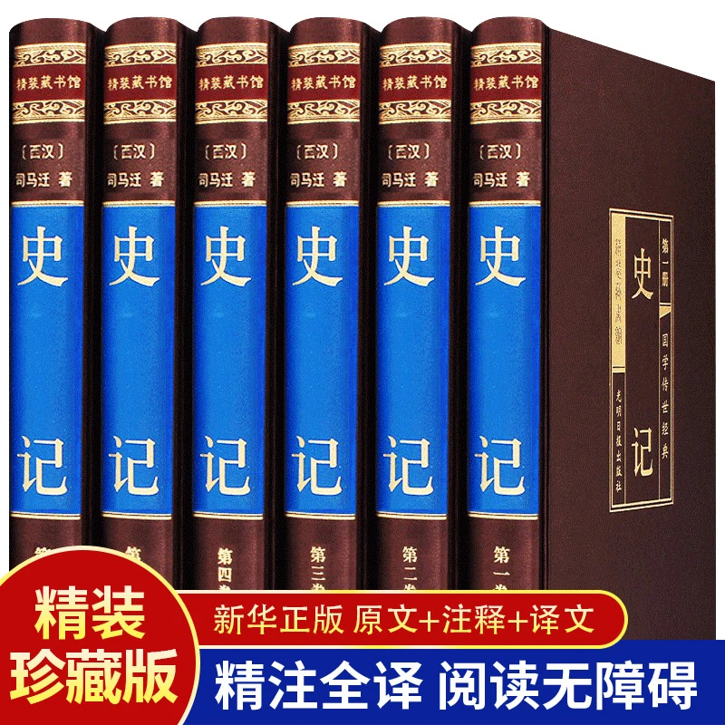 绸面精装全6册史记文白对照司马迁全本全译中国通史书原著完整版