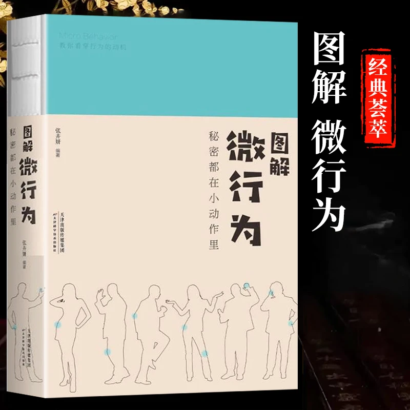 正版/图解微行为：秘密都在小动作里//张卉妍/著/天津科学技