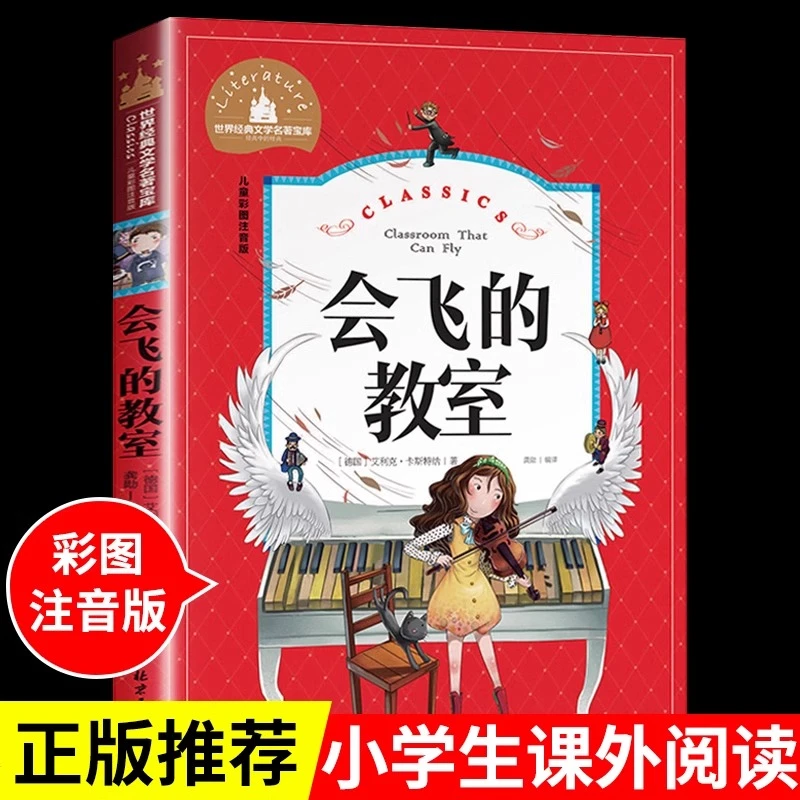 会飞的教室注音版小学生一年级二年级三年级阅读课外书必读正版