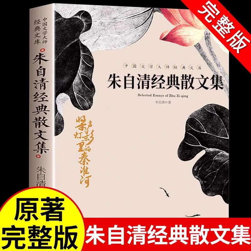 朱自清经典散文集全集选集作品选小学生五六年级七年级上册阅读