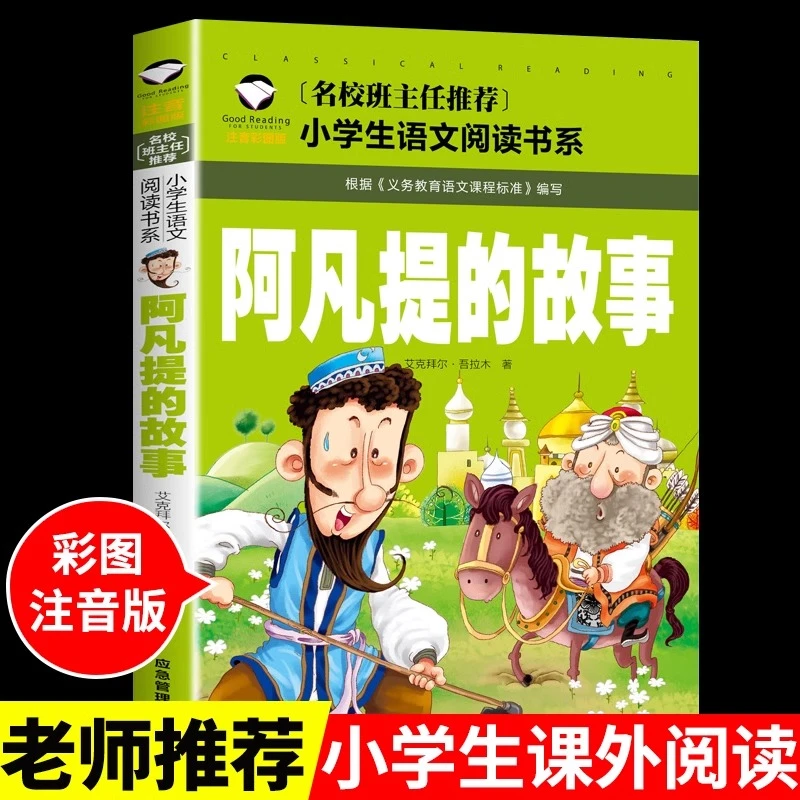 阿凡提的故事全集注音版小学生一年级二年级三年级课外书必读正版