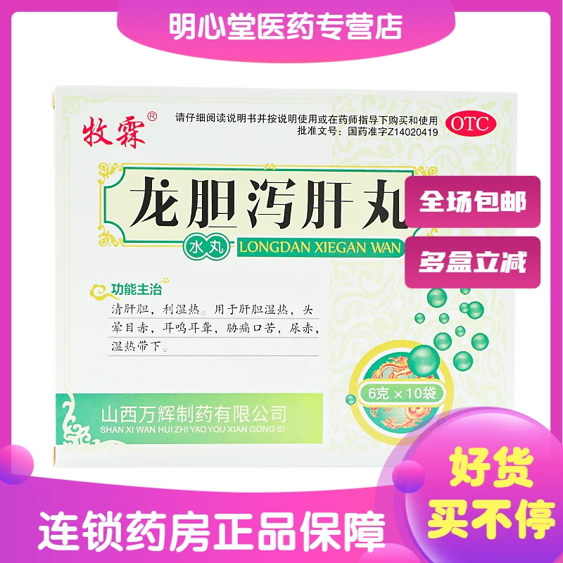 牧霖龙胆泻肝丸 6g*10袋 肝胆湿热头晕目赤耳鸣耳聋胁痛口苦尿赤