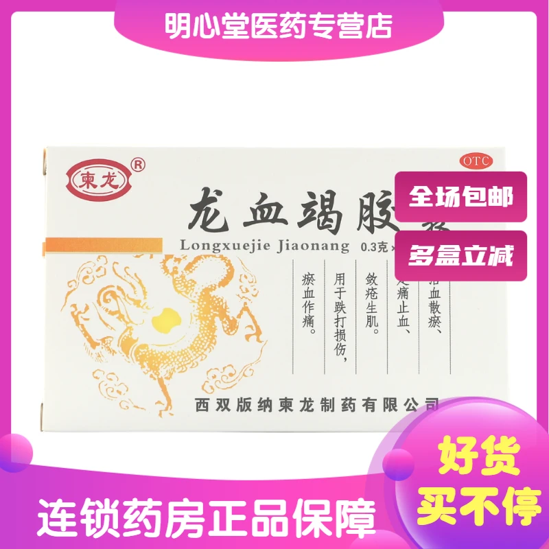 柬龙龙血竭胶囊 0.3g*24粒 跌打损伤瘀血作痛