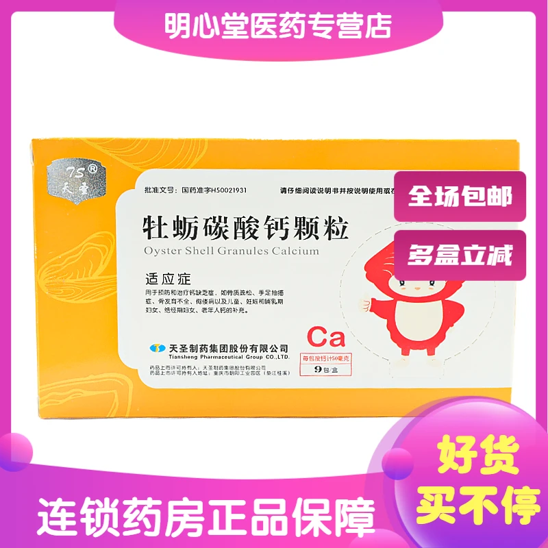 天圣牡蛎碳酸钙颗粒50mg*9包儿童骨质疏松手足抽搐症骨发育不全