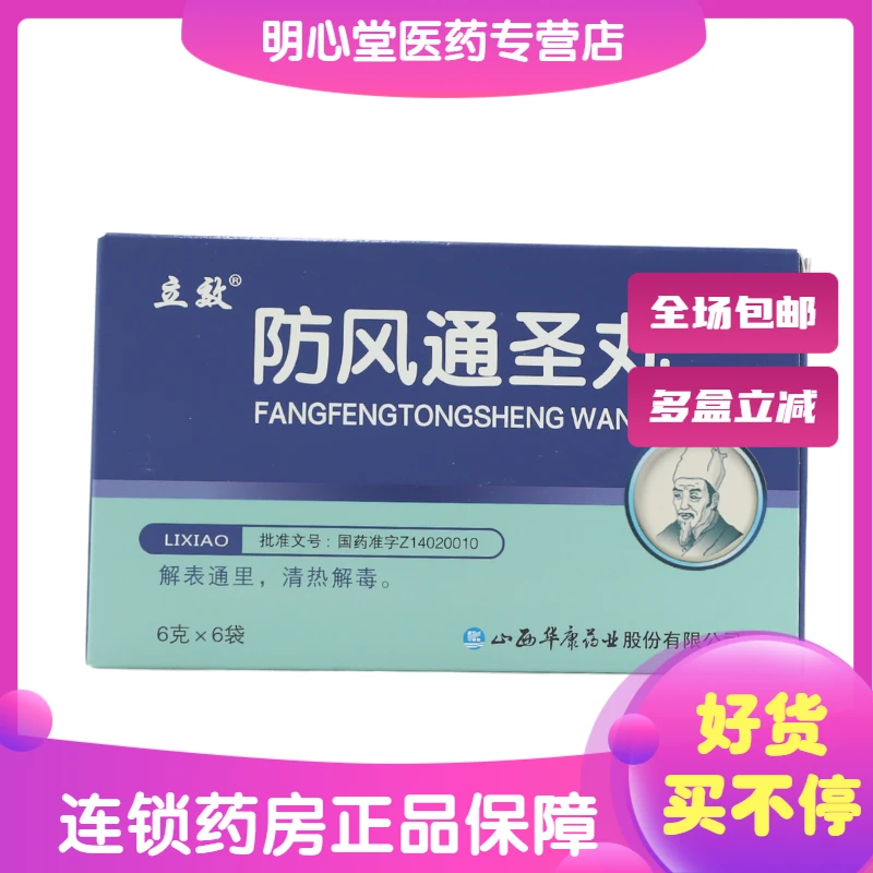 立效防风通圣丸 6g*6袋 外寒内热表里俱实恶寒壮热头痛咽干