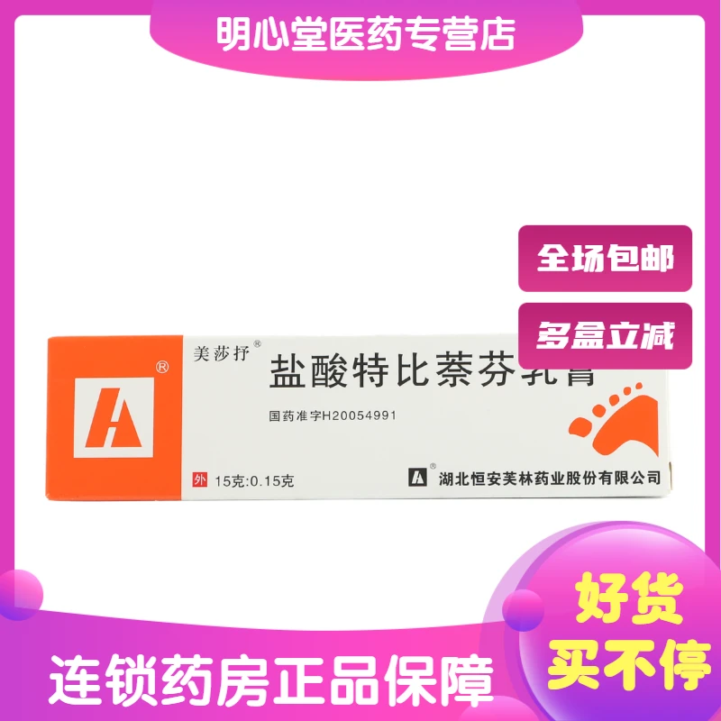 美莎抒盐酸特比萘芬乳膏1%*15g瘙痒治疗手癣足癣体癣股癣花斑癣