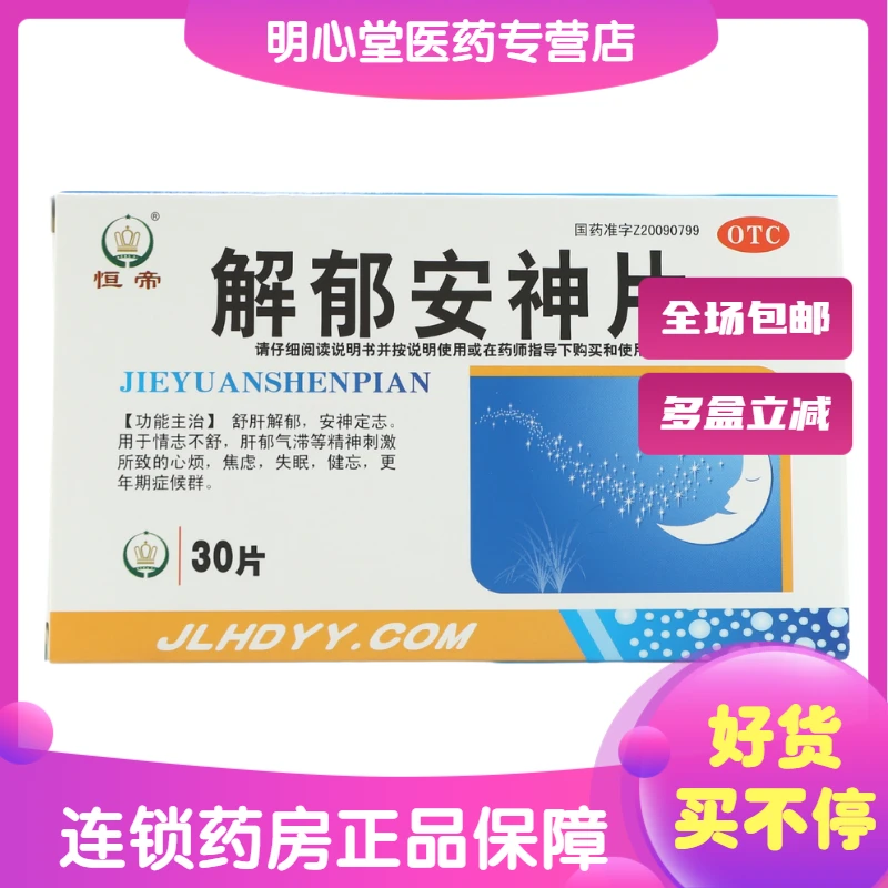 恒帝解郁安神片 0.35g*30片 情志不舒