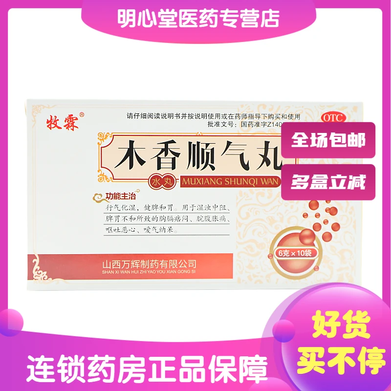 牧霖木香顺气丸 6g*10袋 湿浊中阻脾胃不和所致胸膈痞闷脘腹胀痛