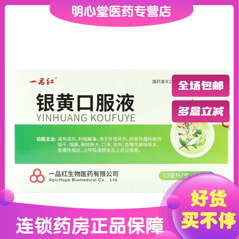 一品红银黄口服液 10ml*6支 急慢性扁桃体炎急慢性咽炎