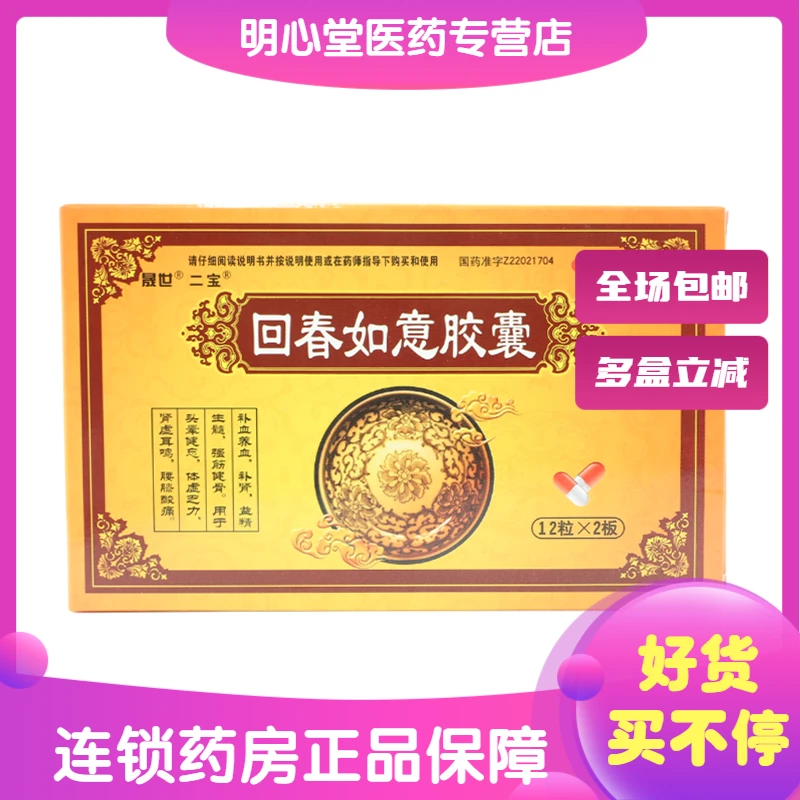 晟世回春如意胶囊 0.25g*24粒 体虚乏力肾虚耳鸣腰膝酸痛