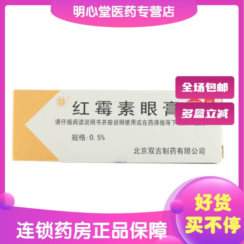 双吉红霉素眼膏 0.5%*2.5g 沙眼结膜炎睑缘炎及眼外部感染