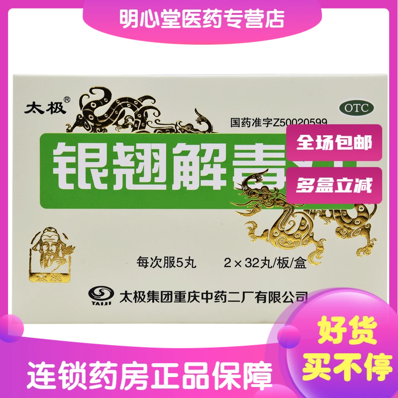 太极银翘解毒丸(浓缩丸) 0.15g*64丸 风热感冒症见发热头痛咳嗽