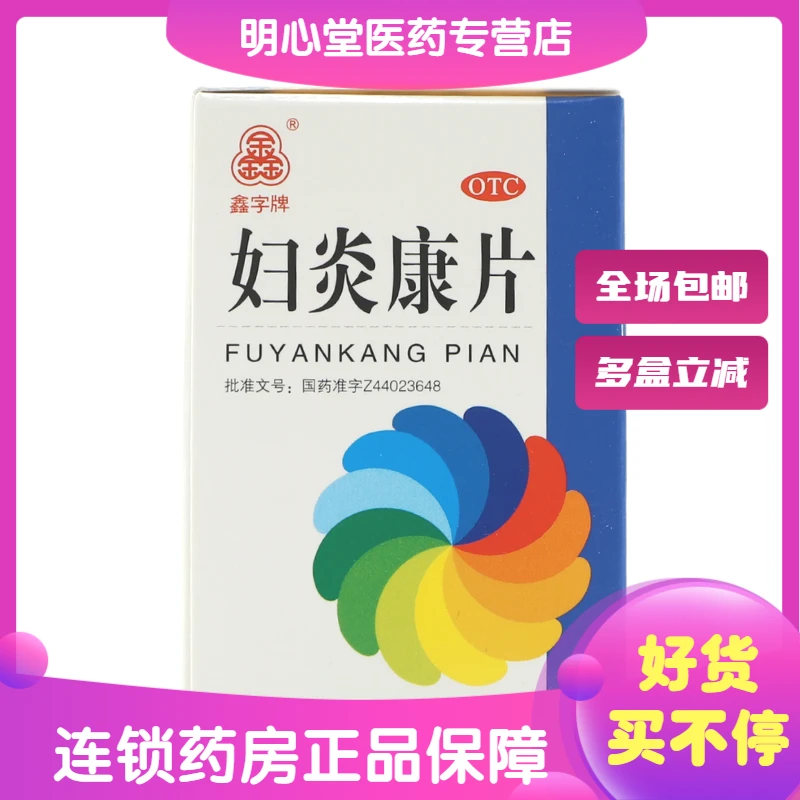 鑫字牌妇炎康片 0.25g*100片 湿热下注毒瘀互阻所致带下病