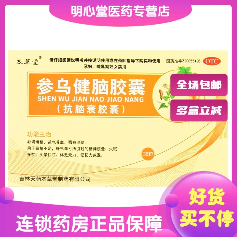 本草堂参乌健脑胶囊 0.3g*36粒 肾精不足肝气血亏引起的精神疲惫