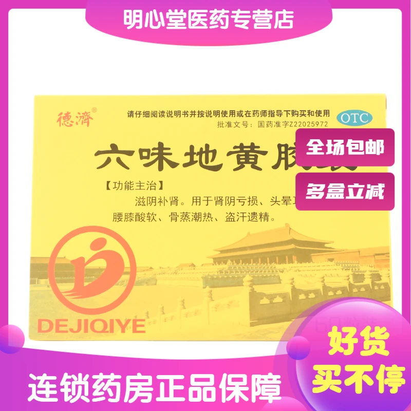 德济六味地黄胶囊 0.3g*60粒 肾阴亏损头晕耳鸣腰膝酸软