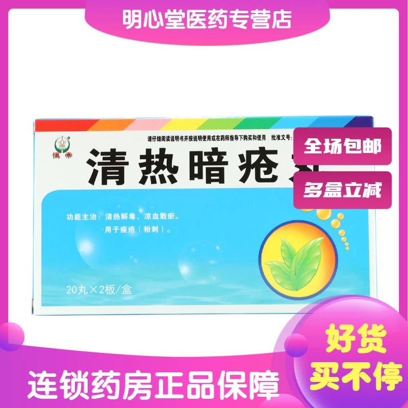 恒帝清热暗疮丸 40丸 痤疮