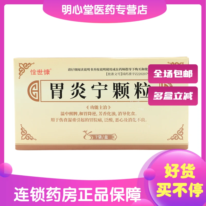 惍世慷胃炎宁颗粒 15g*7袋 伤食湿重引起的胃脘痛泛酸恶心