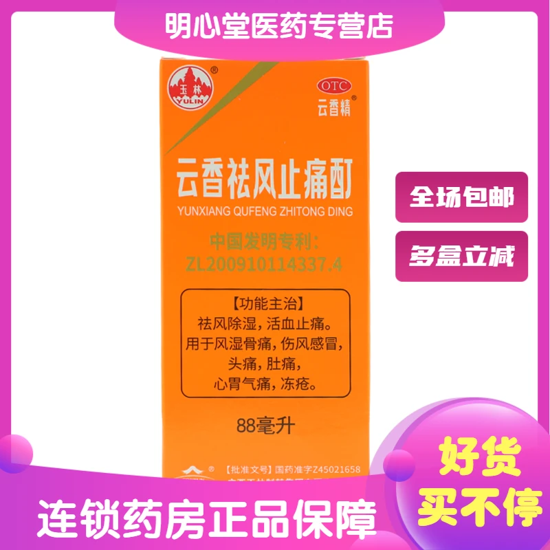 yunxingjing/云香精云香祛风止痛酊 88ml 伤风感冒头痛肚痛