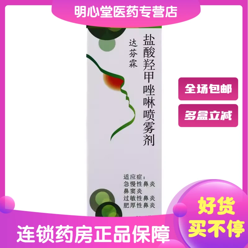 达芬霖盐酸羟甲唑啉喷雾剂 0.05%*20ml 急慢性鼻炎过敏性鼻炎