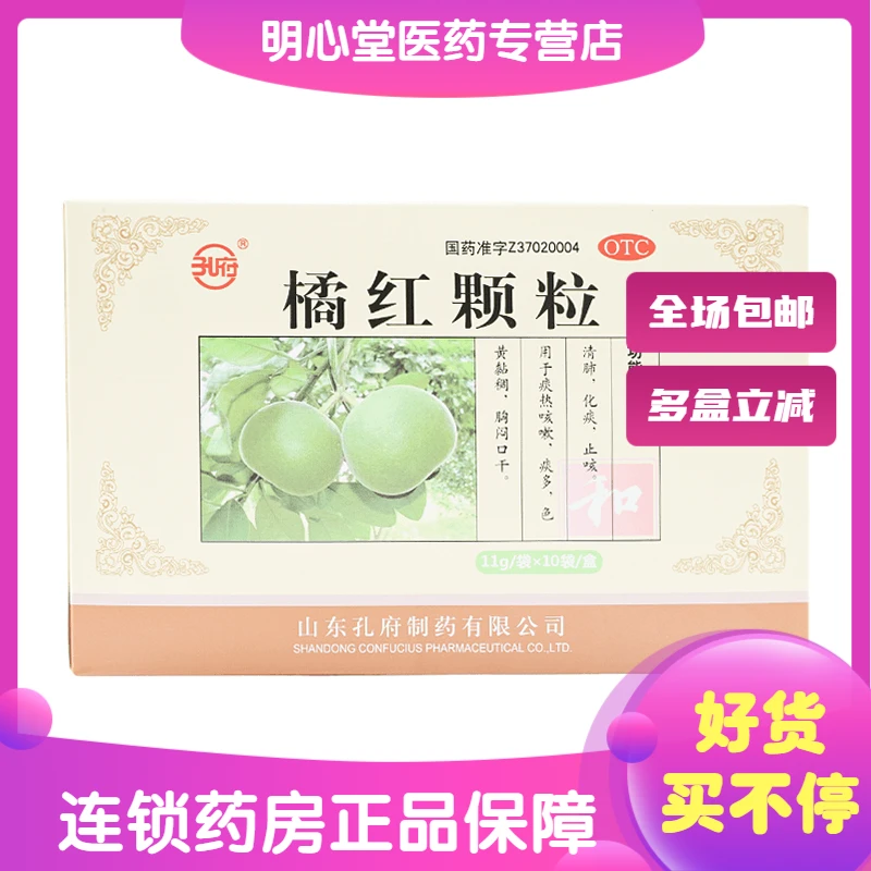 孔府橘红颗粒 11g*10袋 痰热咳嗽痰多色黄黏稠胸闷口干