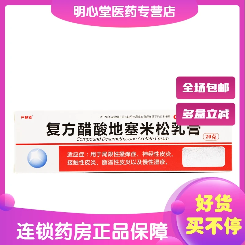 严静舒复方醋酸地塞米松乳膏 20g 神经性皮炎接触性皮炎