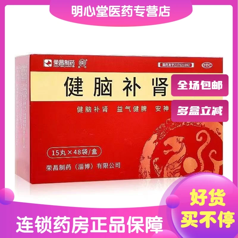 荣昌制药健脑补肾丸 15丸*48袋 健忘失眠头晕目眩耳鸣腰膝痠软
