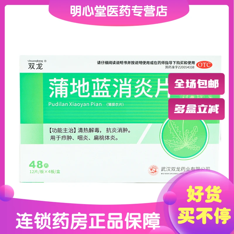 双龙蒲地蓝消炎片 0.31g*48片 疖肿腮腺炎咽炎淋巴腺炎扁桃腺炎