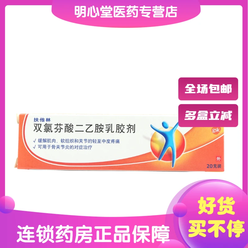 扶他林双氯芬酸二乙胺乳胶剂 1%*20g 用于骨关节炎的对症治疗