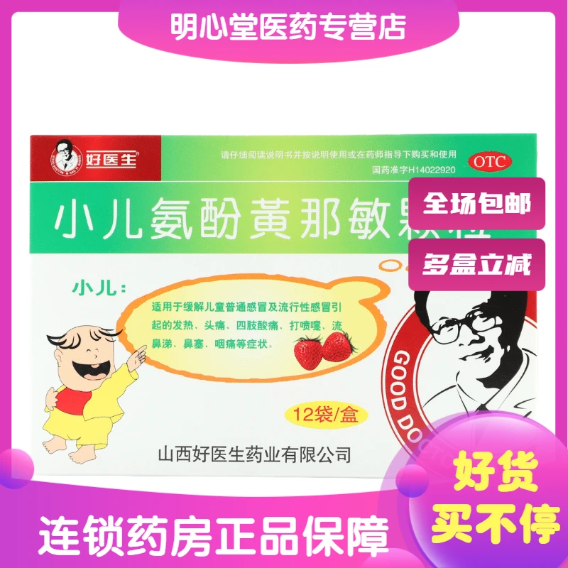 Good Doctor/好医生小儿氨酚黄那敏颗粒 12袋 缓解儿童普通感冒